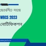 Wbcs 2023 পরীক্ষার নোটিফিকেশন প্রকাশিত হলো | wbcs 2023 indicative notification published