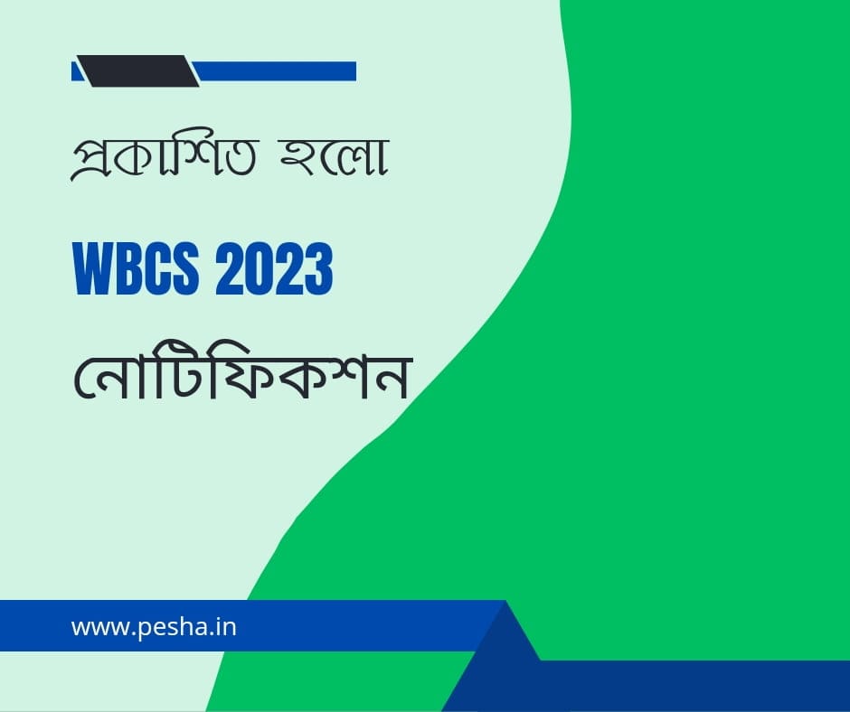 Wbcs 2023 পরীক্ষার নোটিফিকেশন প্রকাশিত হলো | wbcs 2023 indicative notification published