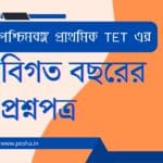 পশ্চিমবঙ্গ প্রাথমিক টেট এর বিগত বছরের প্রশ্নপত্র | West Bengal Primary TET Previous Year Question Papers PDF With Answer Key