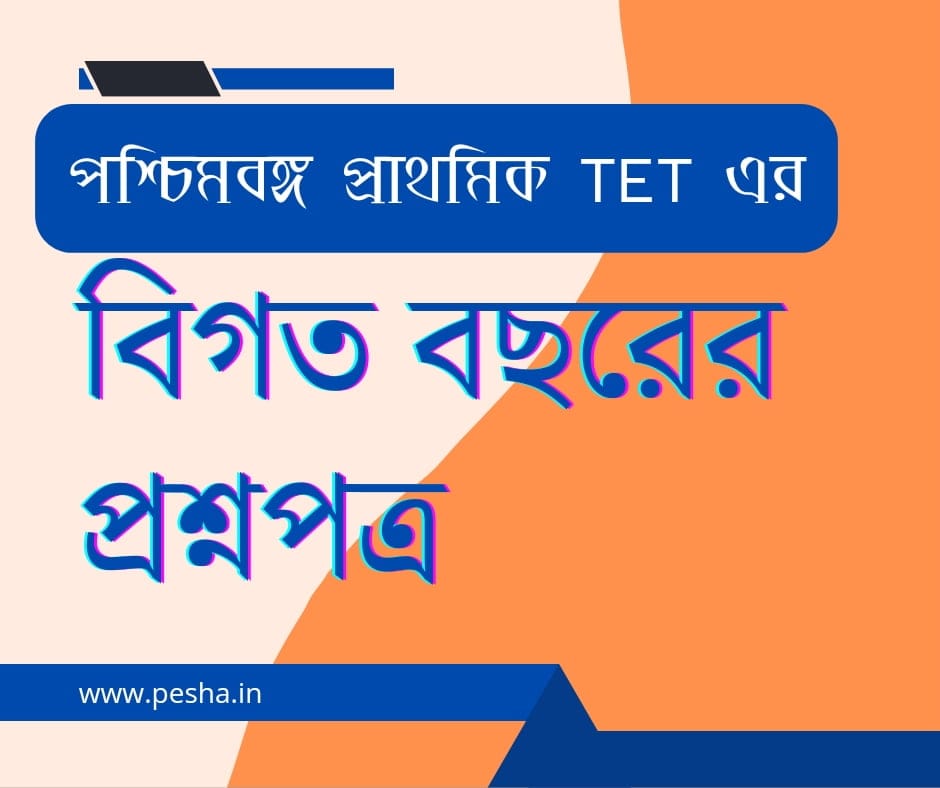 পশ্চিমবঙ্গ প্রাথমিক টেট এর বিগত বছরের প্রশ্নপত্র | west bengal primary tet previous year question papers pdf with answer key