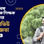 পশ্চিমবঙ্গ প্রাথমিক শিক্ষক নিয়োগের ইন্টারভিউ অভিজ্ঞতা