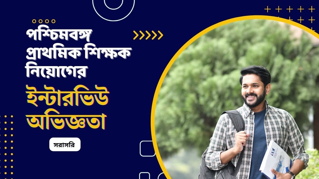 পশ্চিমবঙ্গ প্রাথমিক শিক্ষক নিয়োগের ইন্টারভিউ অভিজ্ঞতা