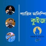 ২০২৪ প্যারিস অলিম্পিক কুইজ | 2024 Paris Olympics Quiz 3 2024 paris olympics quiz