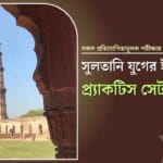 History of sultanate age সুলতানি যুগের ইতিহাস প্র্যাকটিস সেট