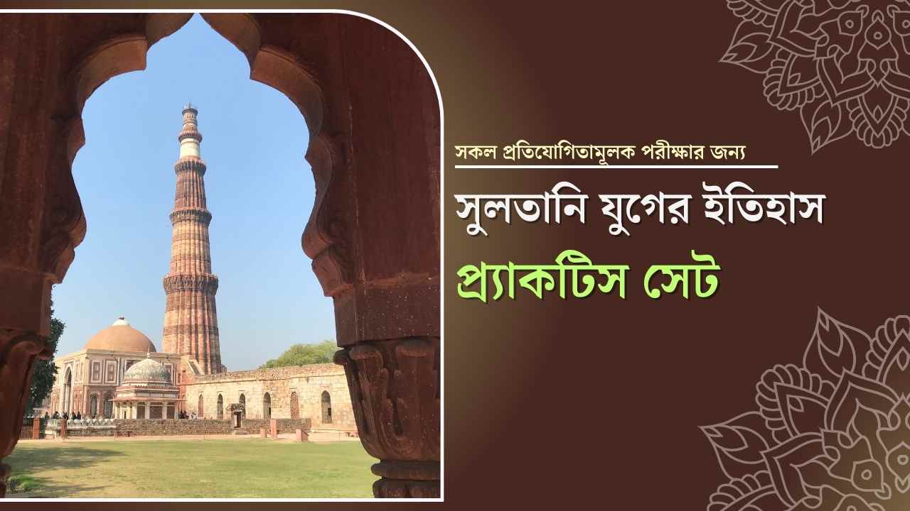 History of sultanate age সুলতানি যুগের ইতিহাস প্র্যাকটিস সেট