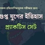 Indian history practice set on gupta age গুপ্ত যুগের ইতিহাস অনুশীলন