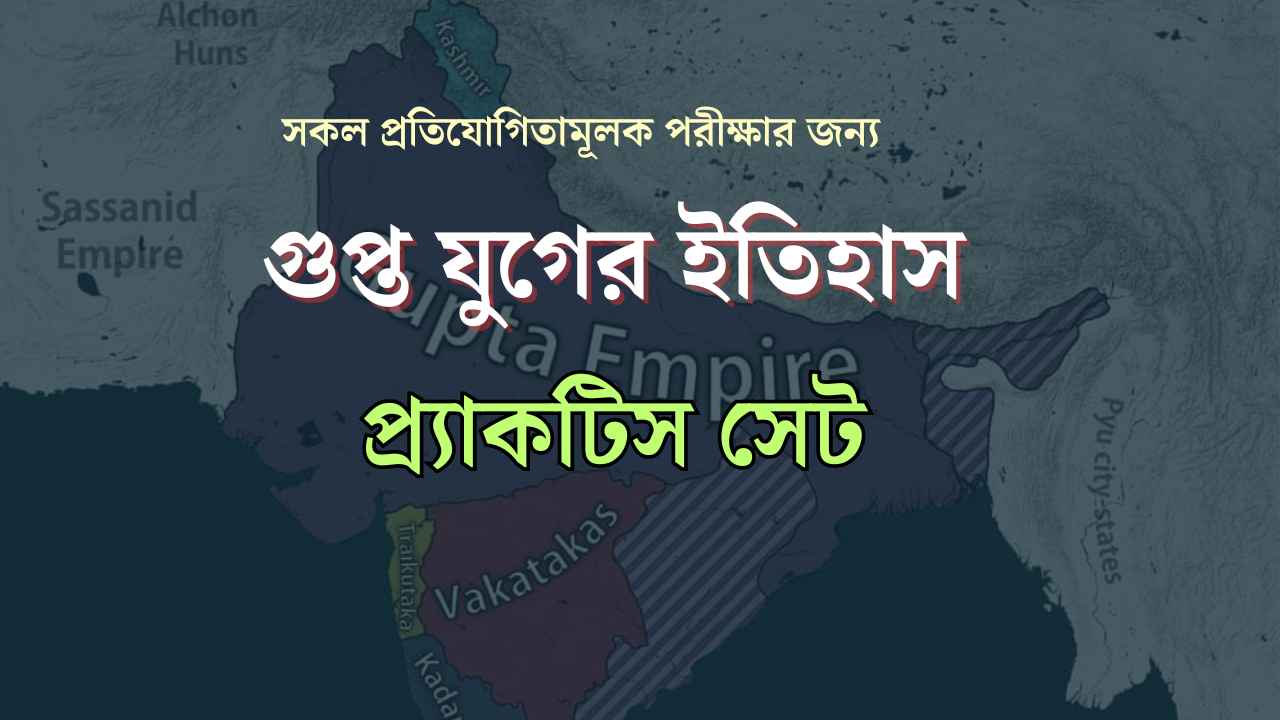 Indian history practice set on gupta age গুপ্ত যুগের ইতিহাস অনুশীলন