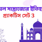 Mughal Empire Practice Set 3 | মুঘল সাম্রাজ্যের ইতিহাস অনুশীলন 3 3 Mughal empire practice set 3 | মুঘল সাম্রাজ্যের ইতিহাস অনুশীলন 3