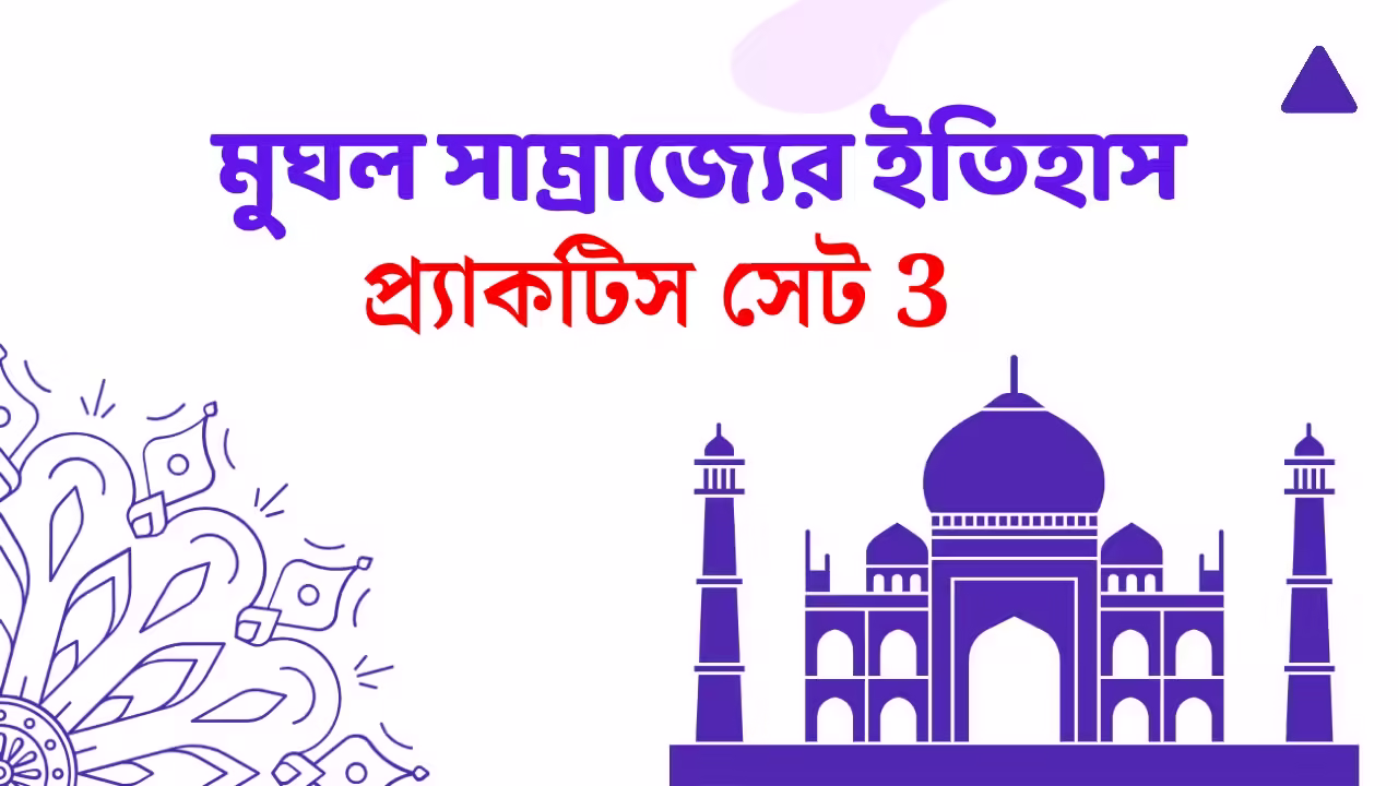 Mughal empire practice set 3 | মুঘল সাম্রাজ্যের ইতিহাস অনুশীলন 3
