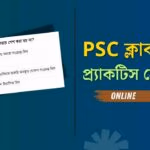 Psc Clerkship Practice Set 2 | ক্লার্কশিপ অনলাইন প্র্যাকটিস সেট 2 3 Psc clerkship practice set 2
