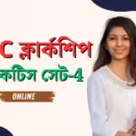 Psc Clerkship Practice Set 4 | Psc ক্লার্কশিপ প্র্যাকটিস সেট 4 4 Psc clerkship practice set 4