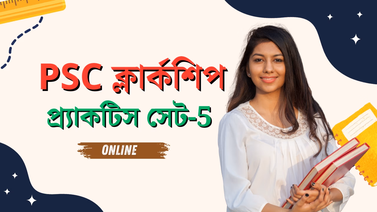 Psc clerkship practice set 5 | psc ক্লার্কশিপ প্র্যাকটিস সেট 5