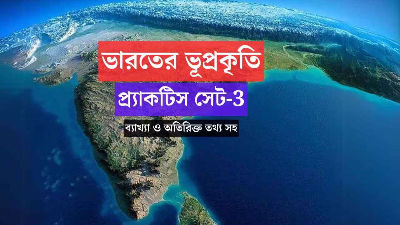 Physiography of india, geography practice set 3 | ভারতের ভূপ্রকৃতি প্র্যাকটিস সেট ৩