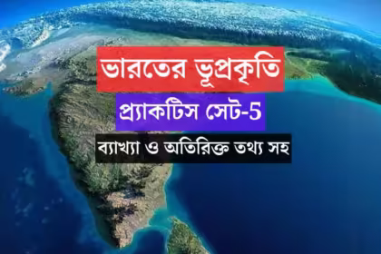 Physiography of india geography practice set 5