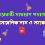কয়েকটি সাধারণ পদার্থের রাসায়নিক নাম ও সংকেত Pdf 4 Chemical names of common substances