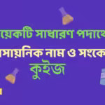 Chemistry Quiz: সাধারণ পদার্থের রাসায়নিক নাম ও সংকেত কুইজ 3 Chemistry quiz: সাধারণ পদার্থের রাসায়নিক নাম ও সংকেত কুইজ