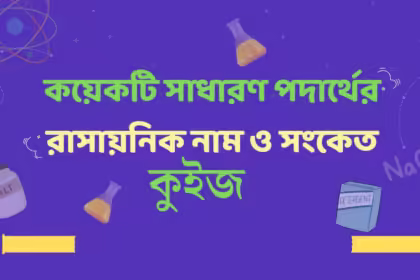 Chemistry quiz: সাধারণ পদার্থের রাসায়নিক নাম ও সংকেত কুইজ