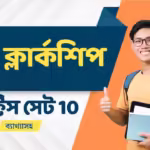 Psc Clerkship Practice Set 10 | Psc ক্লার্কশিপ প্রাক্টিস সেট 10 4 Psc clerkship practice set 10