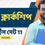 Psc Clerkship Practice Set 11 | Psc ক্লার্কশিপ প্র্যাকটিস সেট 11 4 Psc ক্লার্কশিপ প্র্যাকটিস সেট 11