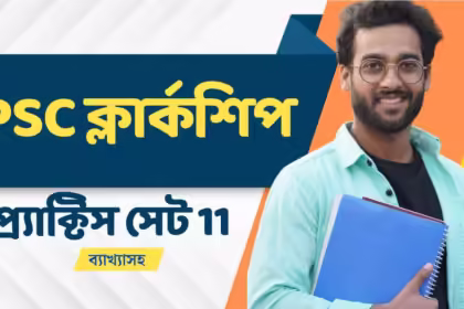 Psc ক্লার্কশিপ প্র্যাকটিস সেট 11