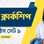 Psc Clerkship Online Practice Set 9 | Psc ক্লার্কশিপ অনলাইন প্রাক্টিস সেট 9 3 Psc clerkship online practice set
