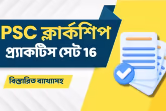 Wbpsc Clerkship Online Mock Test 16 | Wbpsc ক্লার্কশিপ প্র্যাকটিস সেট 16 20 Wbpsc clerkship online mock test