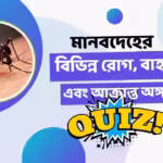 Human Diseases Quiz: মানব দেহের বিভিন্ন রোগ, বাহক এবং আক্রান্ত অঙ্গ অনলাইন কুইজ 2 Various diseases of human body, carriers and affected organs quiz