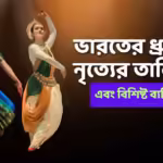 Classical Dances Of India: ভারতের ধ্রুপদী নৃত্যের তালিকা এবং বিশিষ্ট ব্যক্তিত্ব 3 Classical dances of india