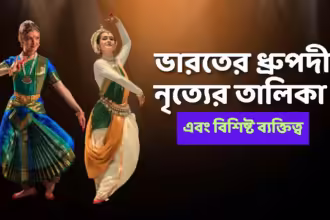 Classical Dances Of India: ভারতের ধ্রুপদী নৃত্যের তালিকা এবং বিশিষ্ট ব্যক্তিত্ব 17 Classical dances of india