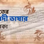 ভারতের ক্লাসিক্যাল ল্যাংগুয়েজের তালিকা