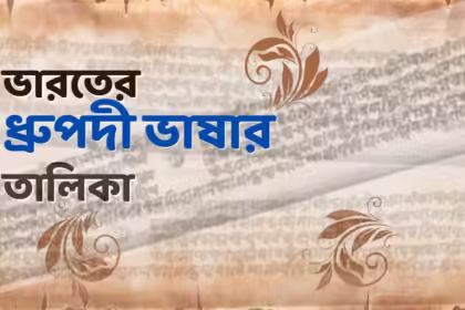 ভারতের ক্লাসিক্যাল ল্যাংগুয়েজের তালিকা