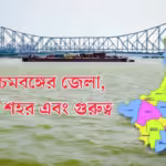Districts of west bengal, headquarter and significance