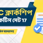 ক্লার্কশিপ পরীক্ষার প্র্যাকটিস সেট 17 | Psc Clerkship Online Practice Set 17 2 ক্লার্কশিপ পরীক্ষার প্র্যাকটিস সেট 17