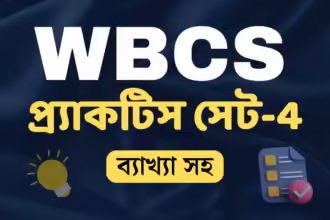 Wbcs প্র্যাকটিস সেট 4 | Wbcs Practice Set 4 (With Detailed Solution) 18 Wbcs practice set online 4