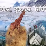 The highest, largest and longest in the world