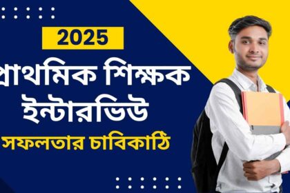 2025 primary teacher interview