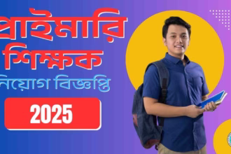 Primary Teacher Recruitment: রাজ্যে ১৩,৪২১ শূন্যপদে প্রাথমিক শিক্ষক নিয়োগের বিজ্ঞপ্তি প্রকাশ করলো প্রাথমিক শিক্ষা পর্ষদ! 15 Primary teacher recruitment notice 2025