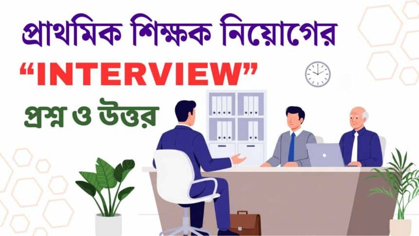 Primary teacher recruitment interview questions and answers