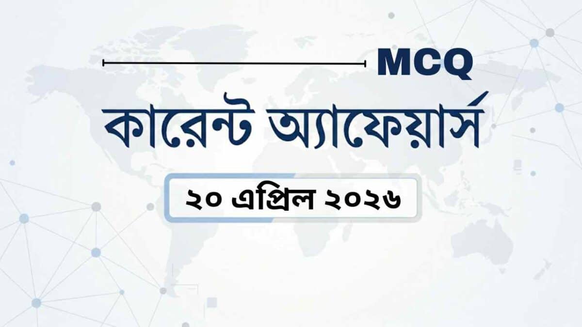 Daily current affairs bengali mcq 20260420 131032 0001