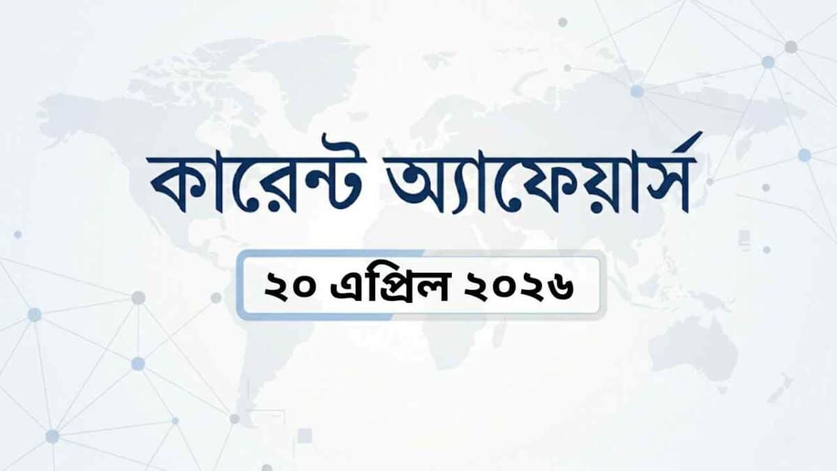 Daily current affairs bengali 20260420 131032 0000