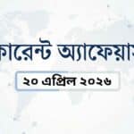 Daily current affairs bengali 20260420 131032 0000