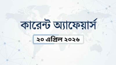 Daily current affairs bengali 20260420 131032 0000
