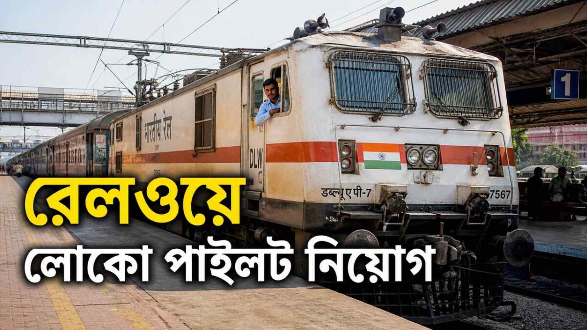 Railway alp recruitment loco pilot