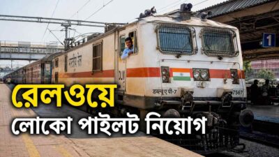 Railway alp recruitment loco pilot