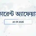 20 মে 2026 কারেন্ট অ্যাফেয়ার্স: পিএম মোদীর নরওয়ে সম্মান | এশিয়ান ওয়েটলিফটিং 7 Daily current affairs 20 may 2026