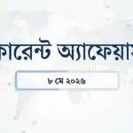 Daily current affairs 8 may 2026