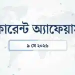 Daily current affairs 9 may 2026