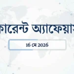 Daily Current Affairs Bangla: 16 মে 2026 এর গুরুত্বপূর্ণ কারেন্ট অ্যাফেয়ার্স 6 Daily current affairs