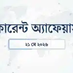 21 মে 2026 কারেন্ট অ্যাফেয়ার্স: ভুবন চন্দ্র খণ্ডুরী | ইসরো | পঞ্জতনাথ উৎসব 6 Daily current affairs
