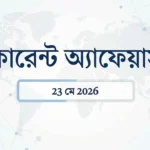 23 মে 2026 কারেন্ট অ্যাফেয়ার্স: ইন্টারন্যাশনাল বুকার | এআই মন্ত্রণালয় | সুপ্রিম কোর্ট 5 Daily current affairs